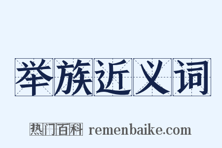 举族近义词是什么意思的图片